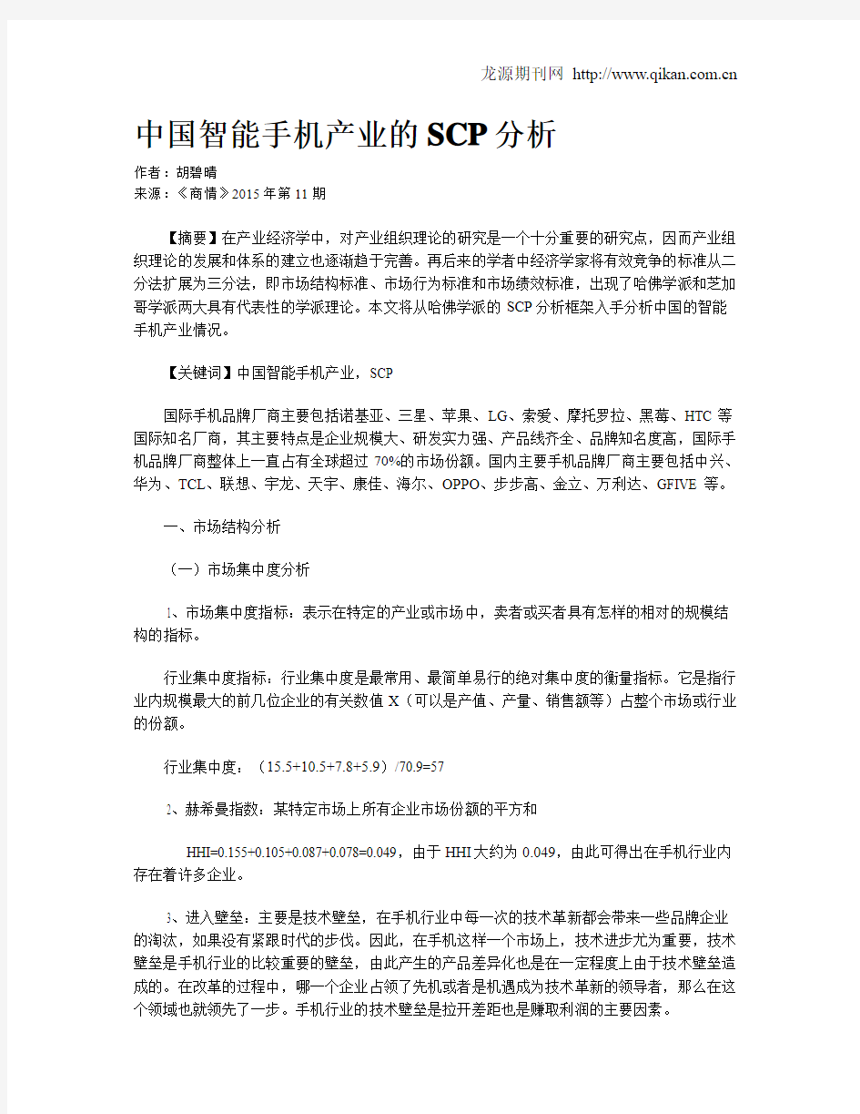 中国智能手机产业的SCP分析