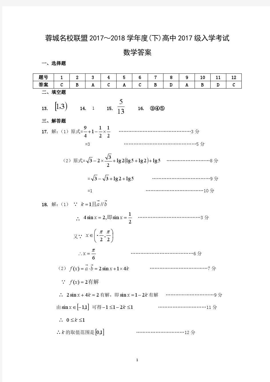 蓉城名校联盟2017~2018学年度(下)高中2017级入学考试数学答案