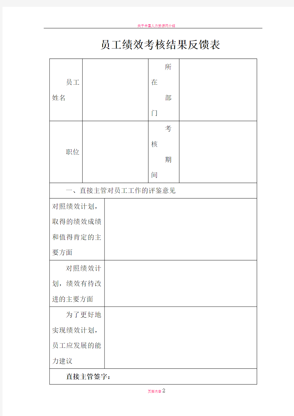 员工绩效考核结果反馈表