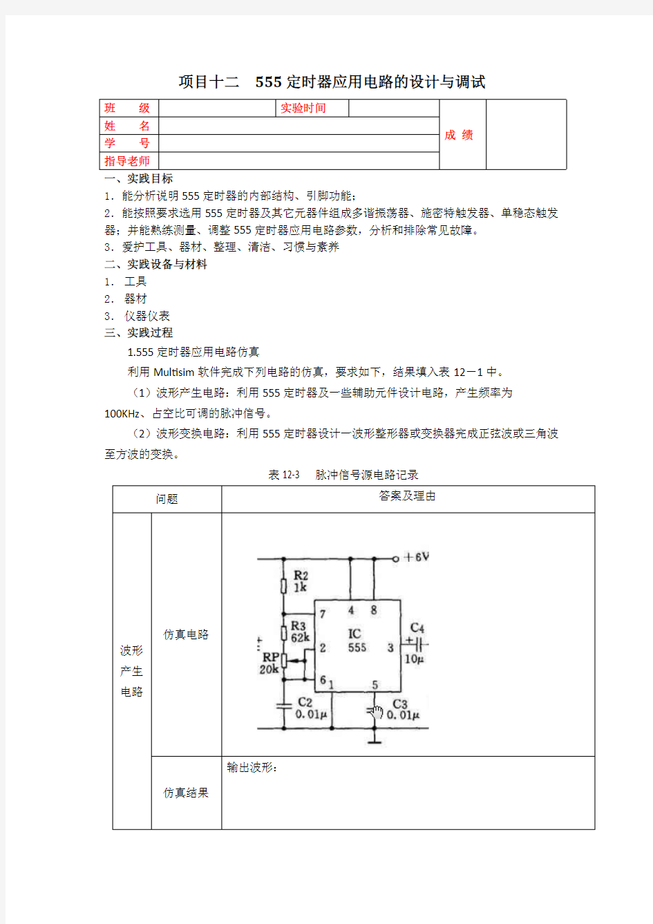 555定时器应用电路的设计与调试