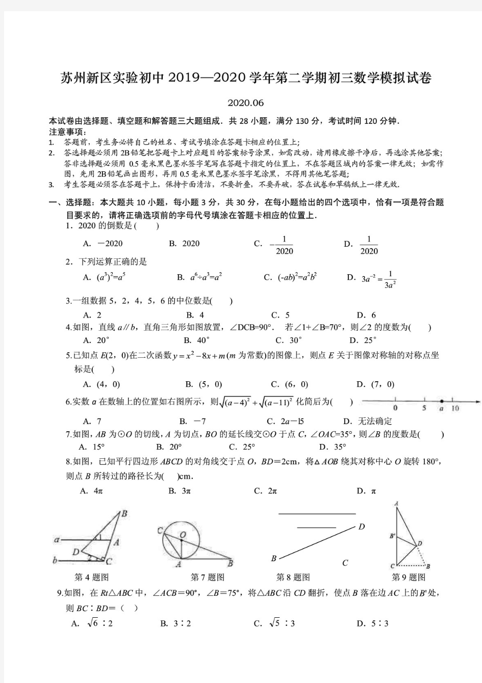 苏州新区实验初中2020年初三数学二模试卷