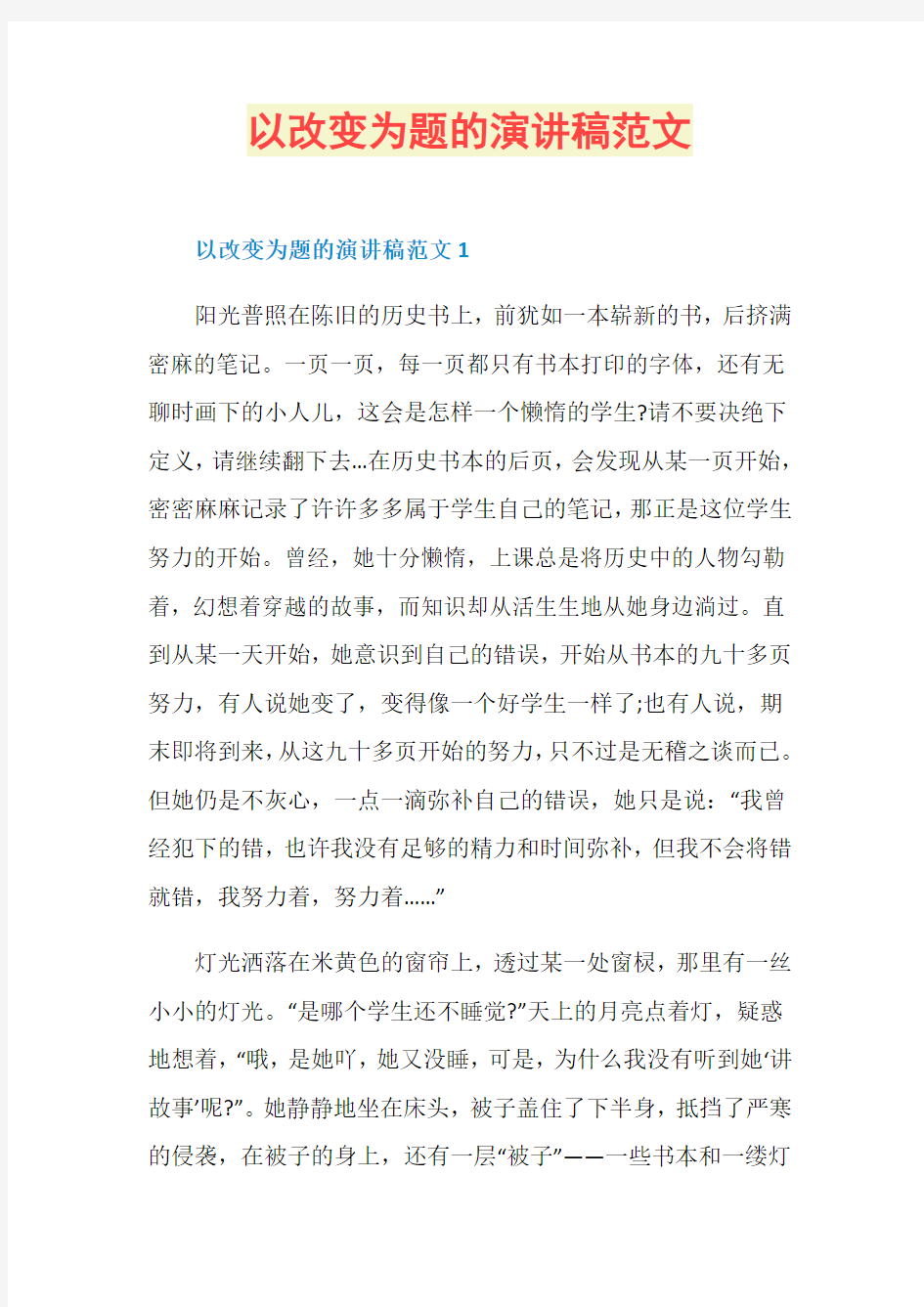 以改变为题的演讲稿范文