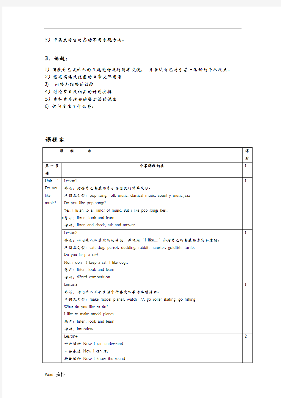 北京版四年级下课程纲要