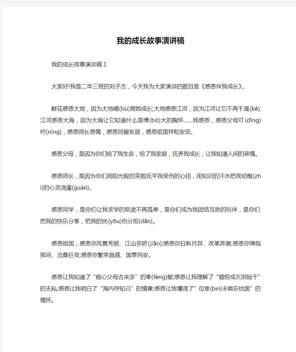 我的成长故事演讲稿