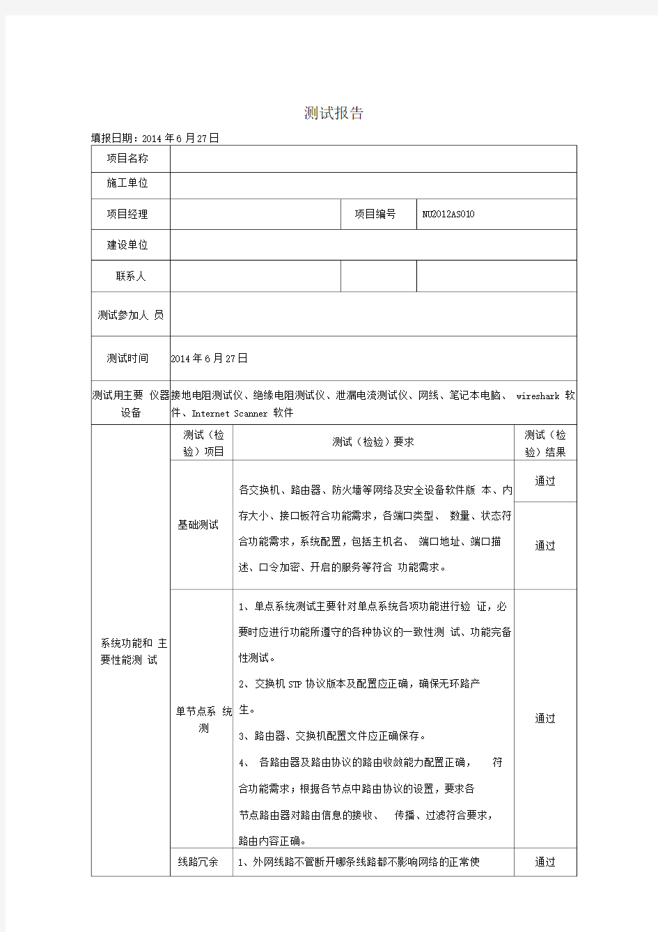 企业信息化建设项目系统测试报告