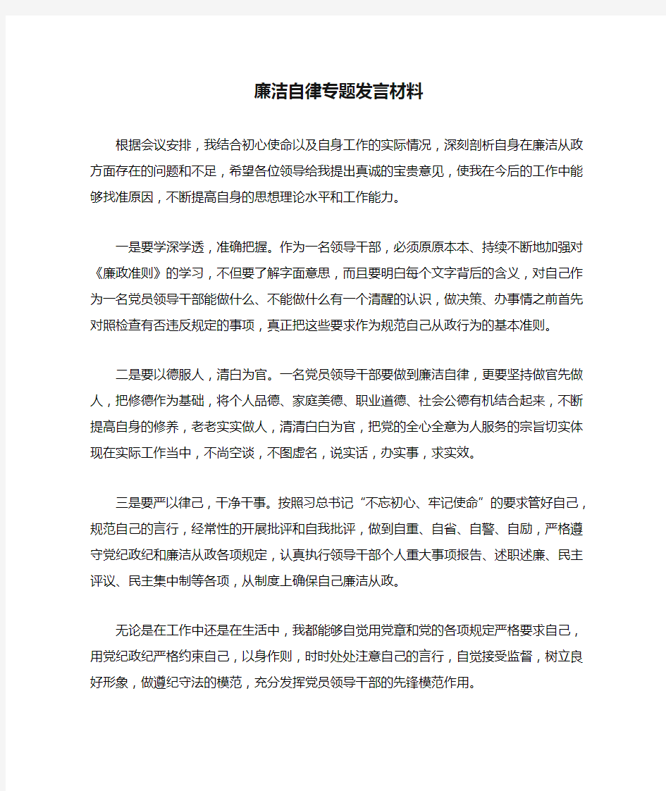 廉洁自律专题发言材料