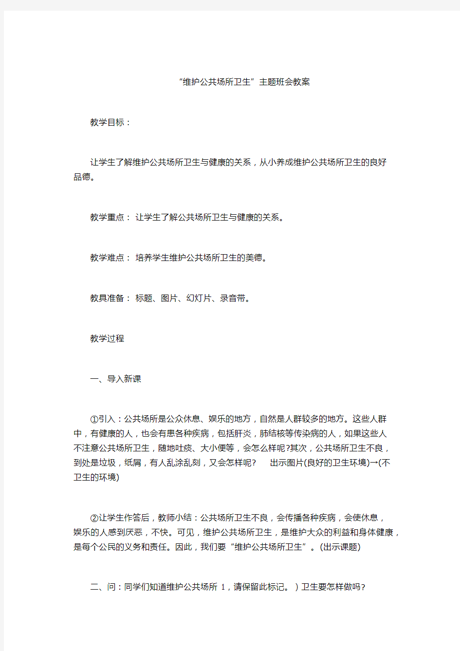 “维护公共场所卫生”主题班会教案