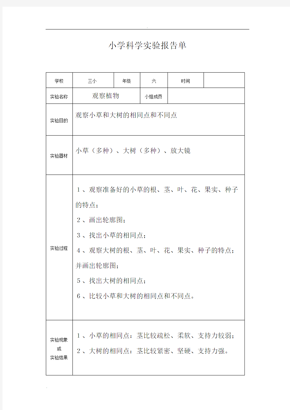 小学科学实验报告单(新教科版)(3-6年级全)