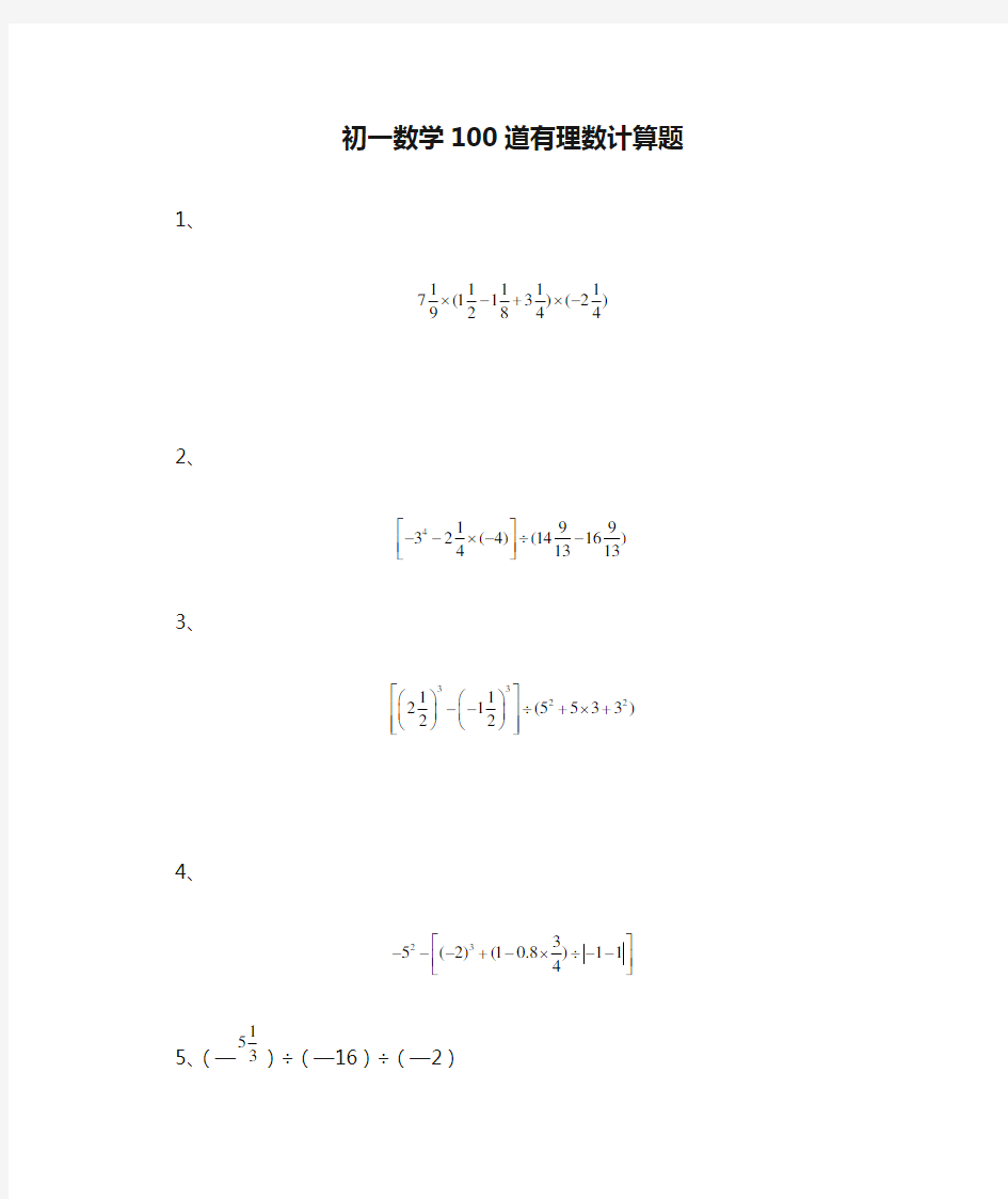 初一数学100道有理数计算题