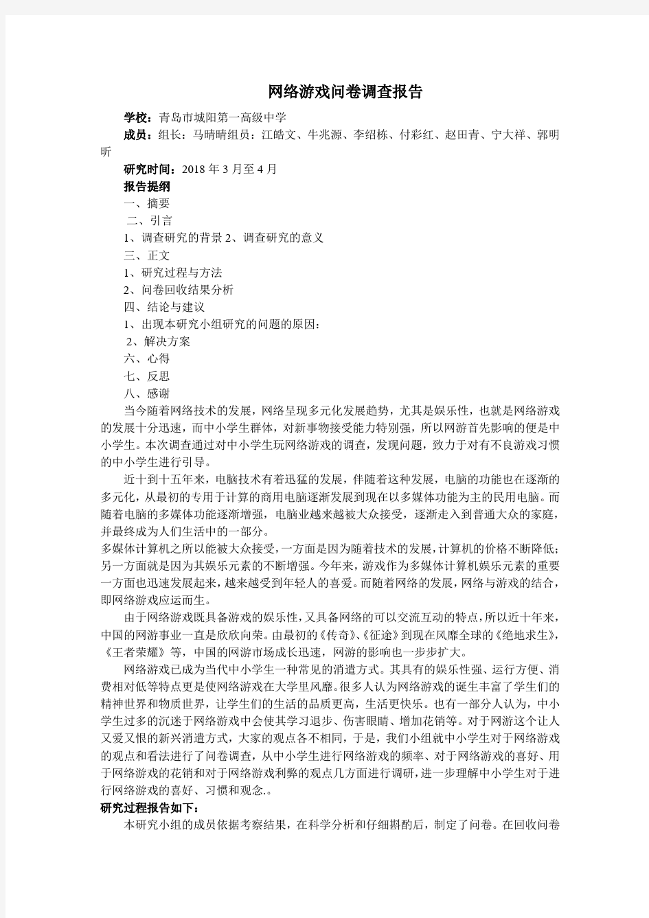 网络游戏问卷调查报告