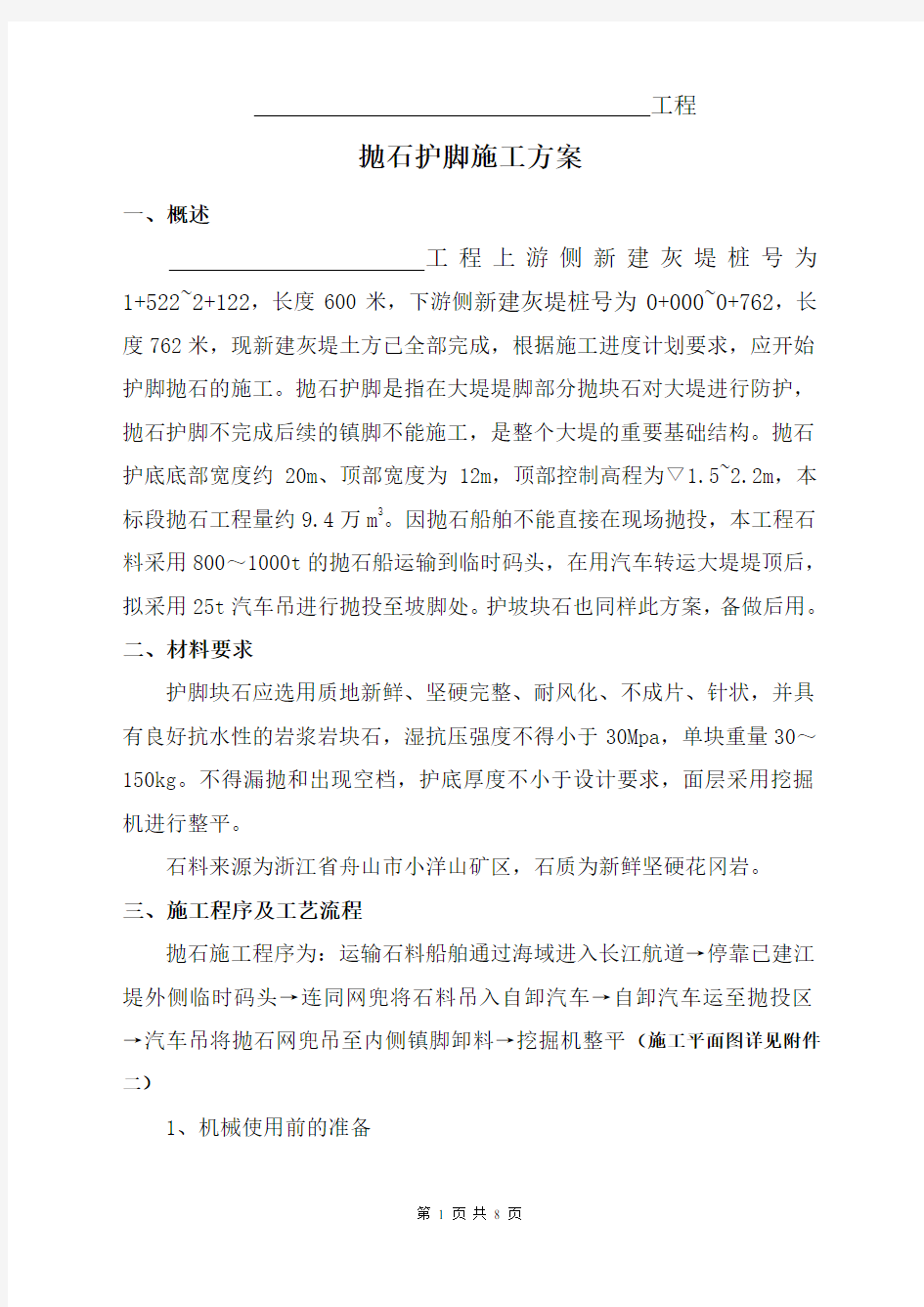 抛石护脚专项施工方案