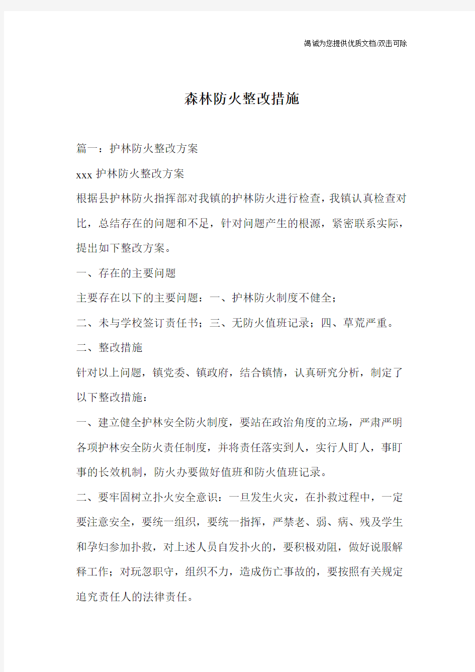 森林防火整改措施