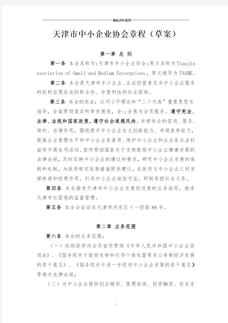 天津市中小企业协会章程(草案)