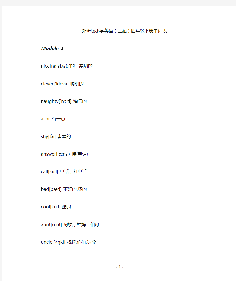 (完整版)外研版小学英语(三起)四年级下册单词表