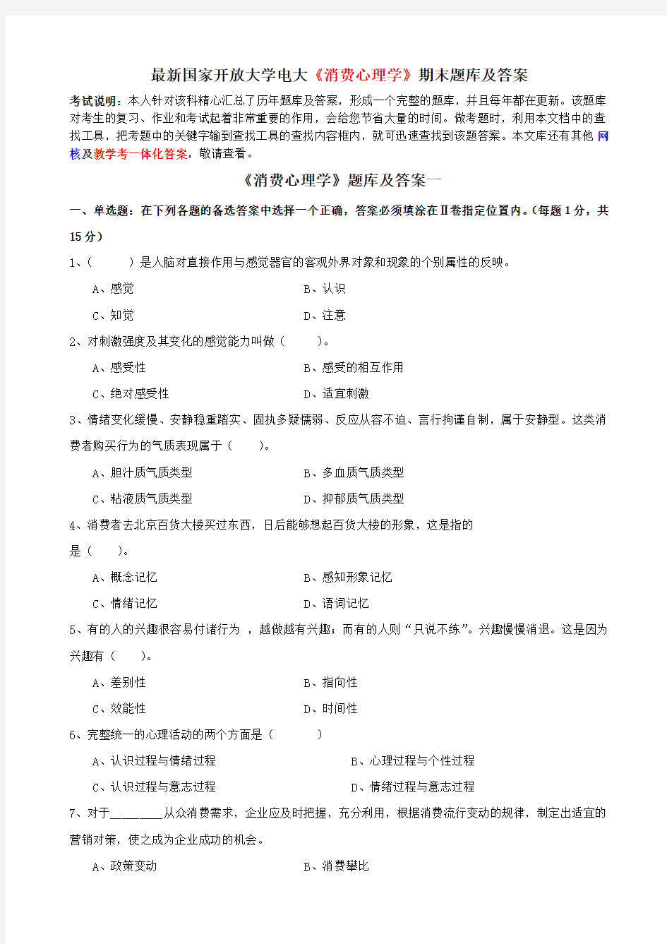 最新国家开放大学电大《消费心理学》期末题库及答案