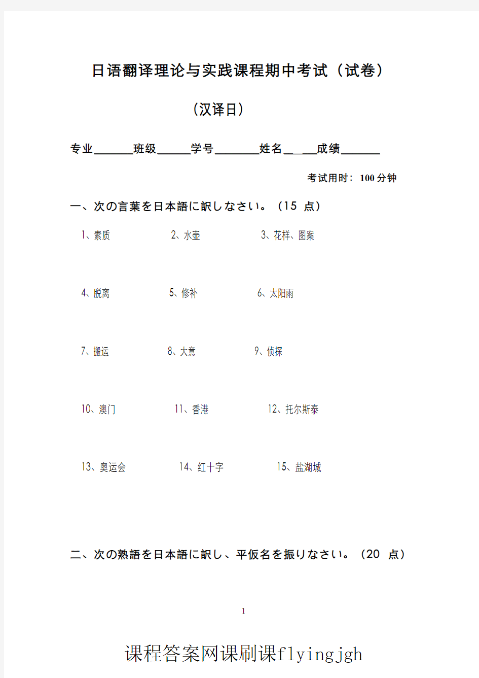 中国大学MOOC慕课爱课程(3)--日语翻译理论与实践汉译日部分期中考试试卷2网课刷课