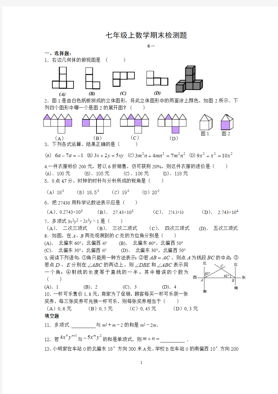 (完整版)北师大版初一数学上期末考试题(最新整理)