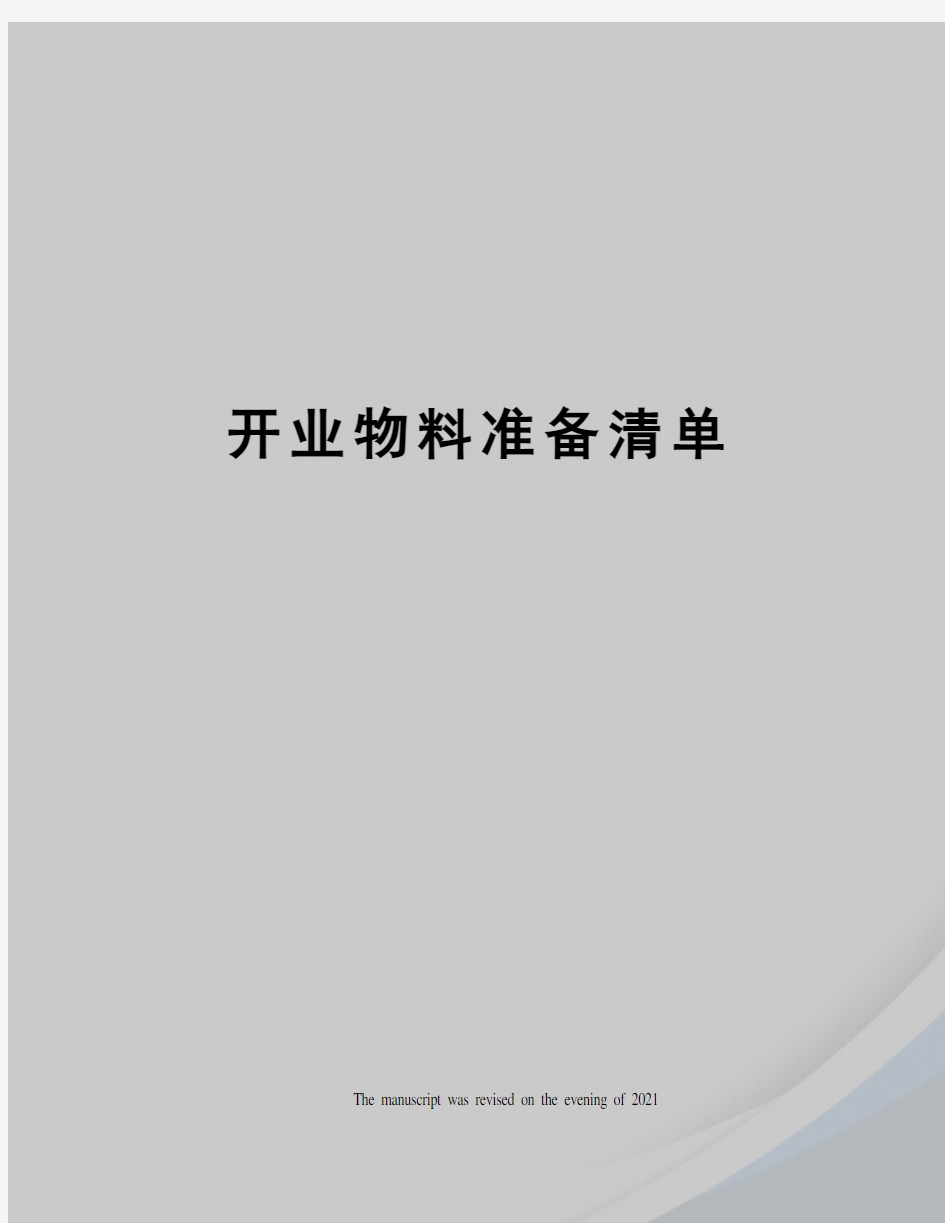 开业物料准备清单