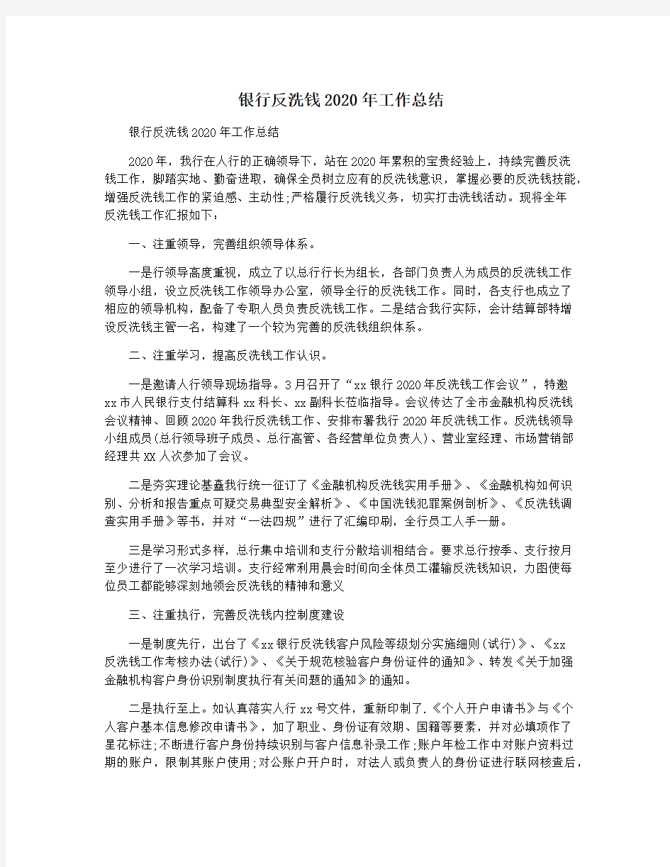 银行反洗钱2020年工作总结