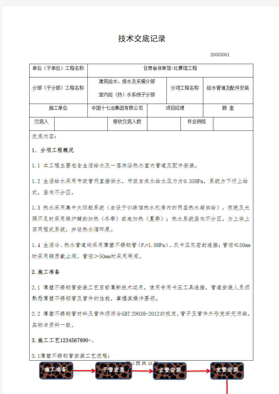 薄壁不锈钢给水管道及配件安装技术交底