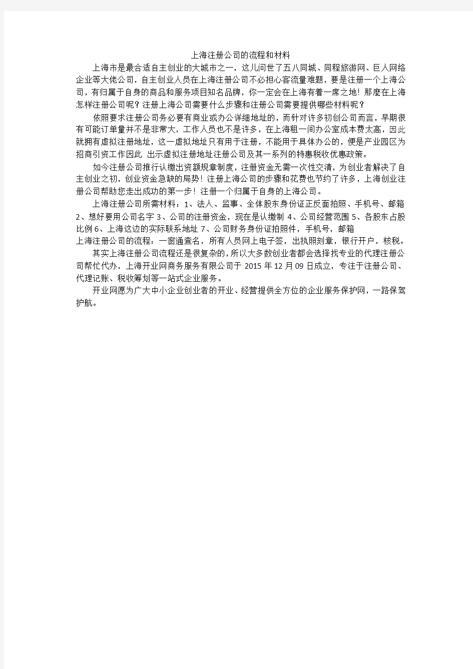 上海注册公司的流程和材料
