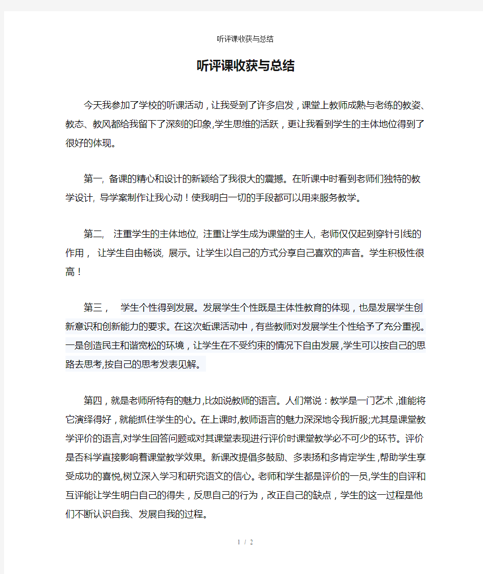 听评课收获与总结