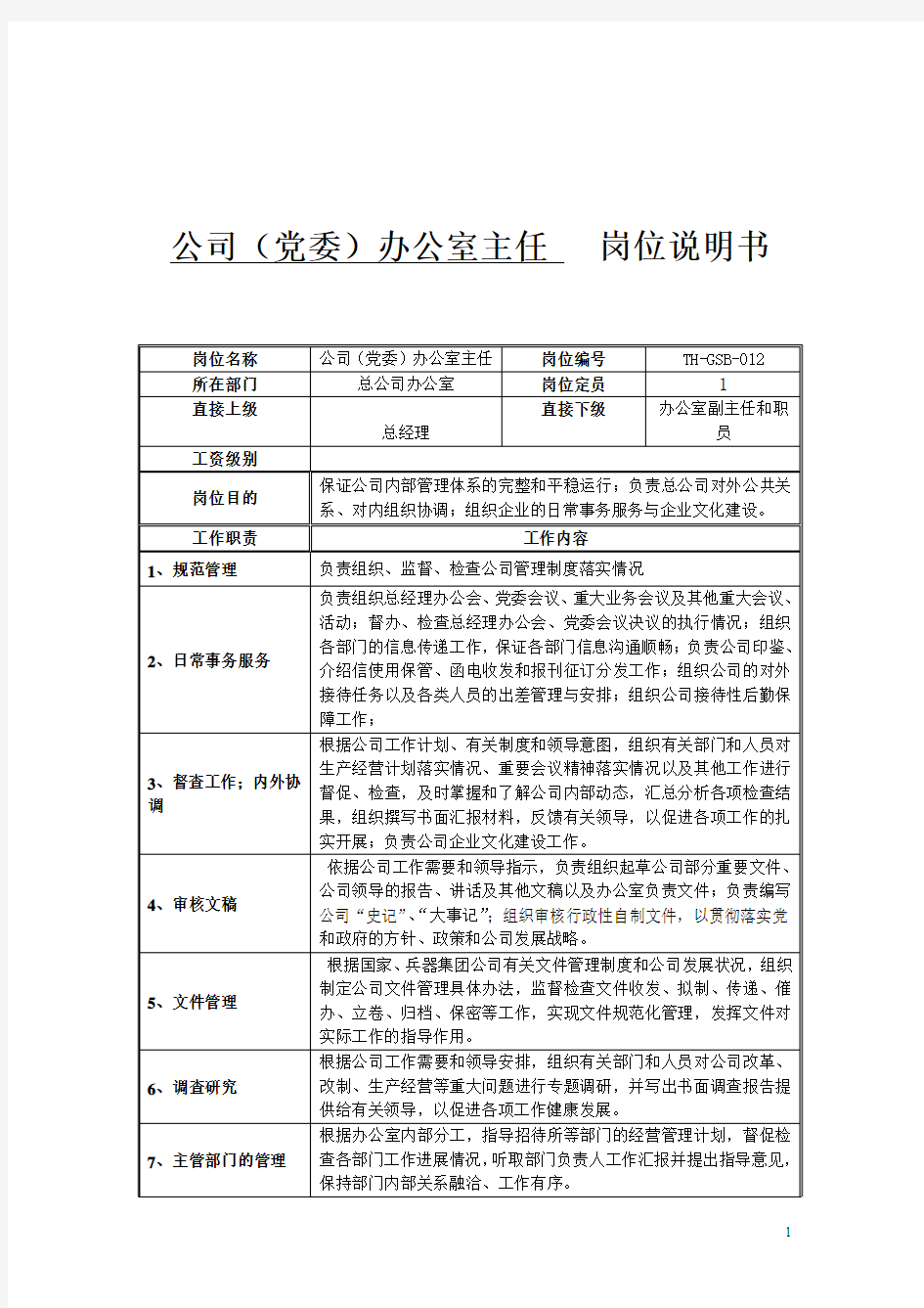 公司(党委)办公室主任岗位职责说明书