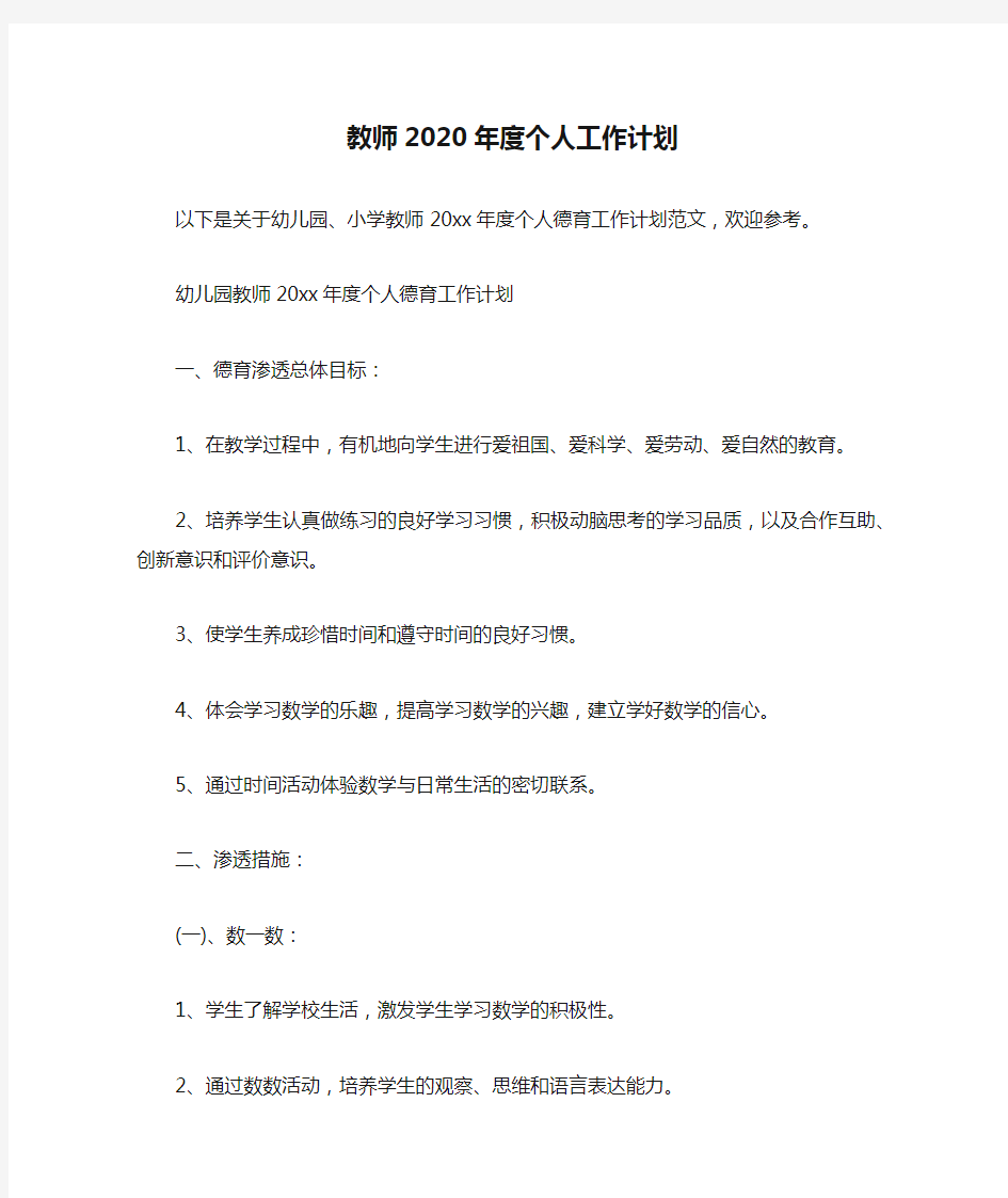 教师2020年度个人工作计划