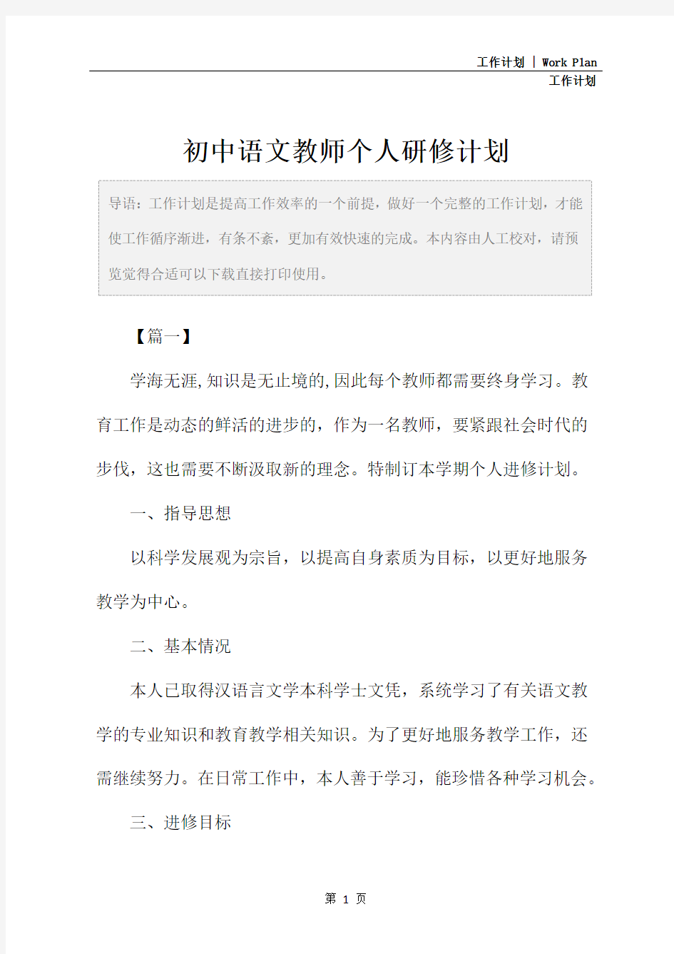 初中语文教师个人研修计划