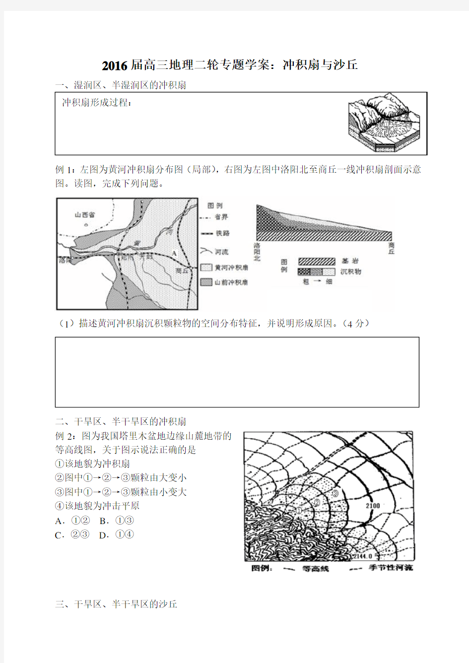 高三地理二轮专题学案冲积扇与沙丘