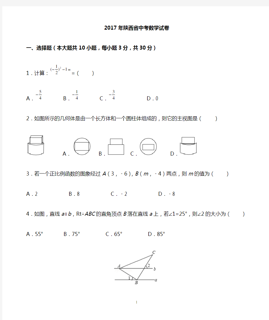 【真题精品】陕西中考数学试卷word版(含答案)