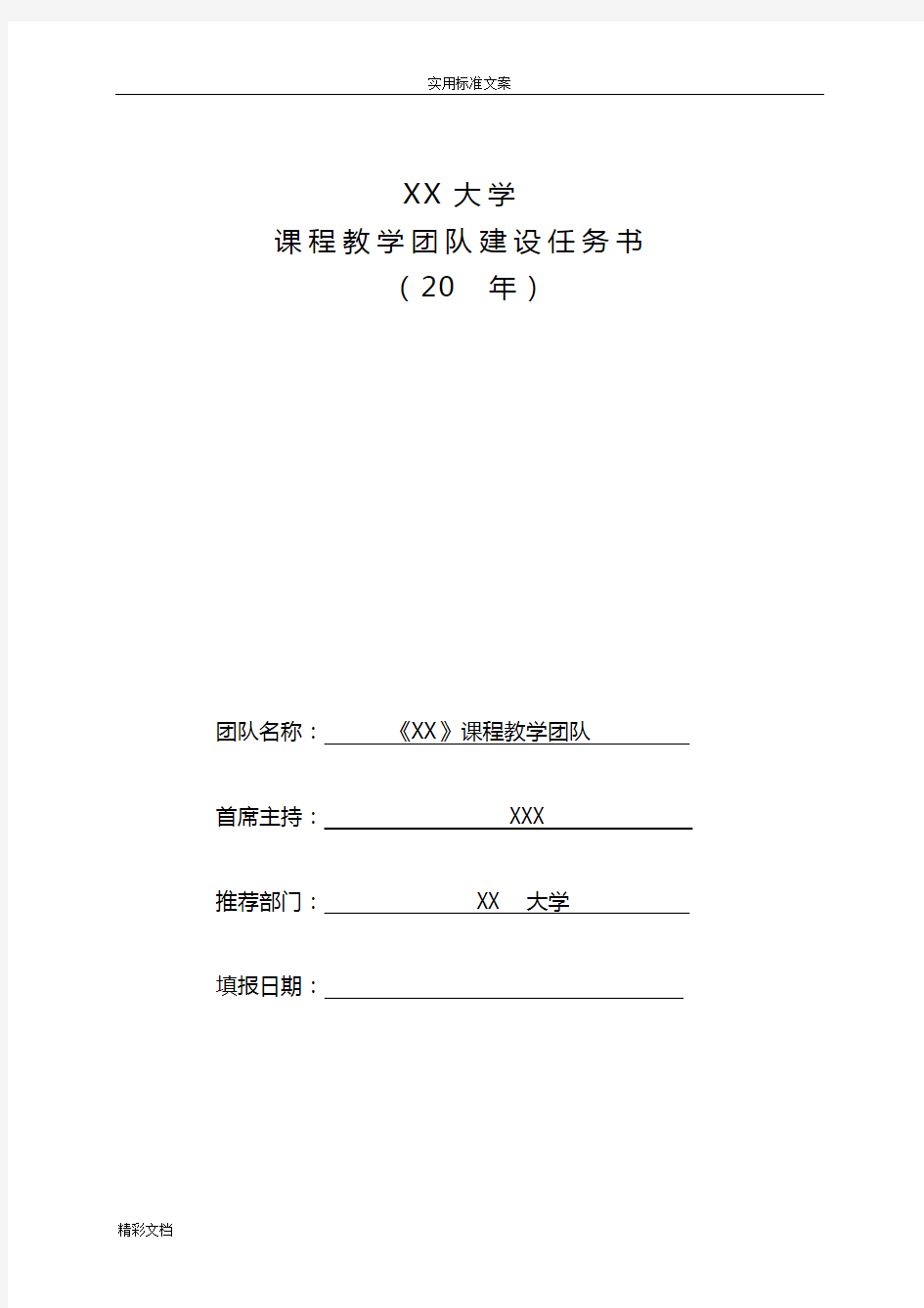 课程教学的团队建设任务书