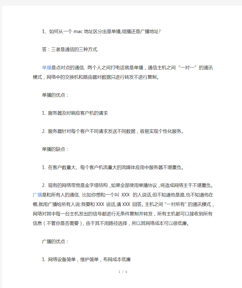 如何从一个mac地址区分出是单播,组播还是广播地址 不同vlan间如何通信