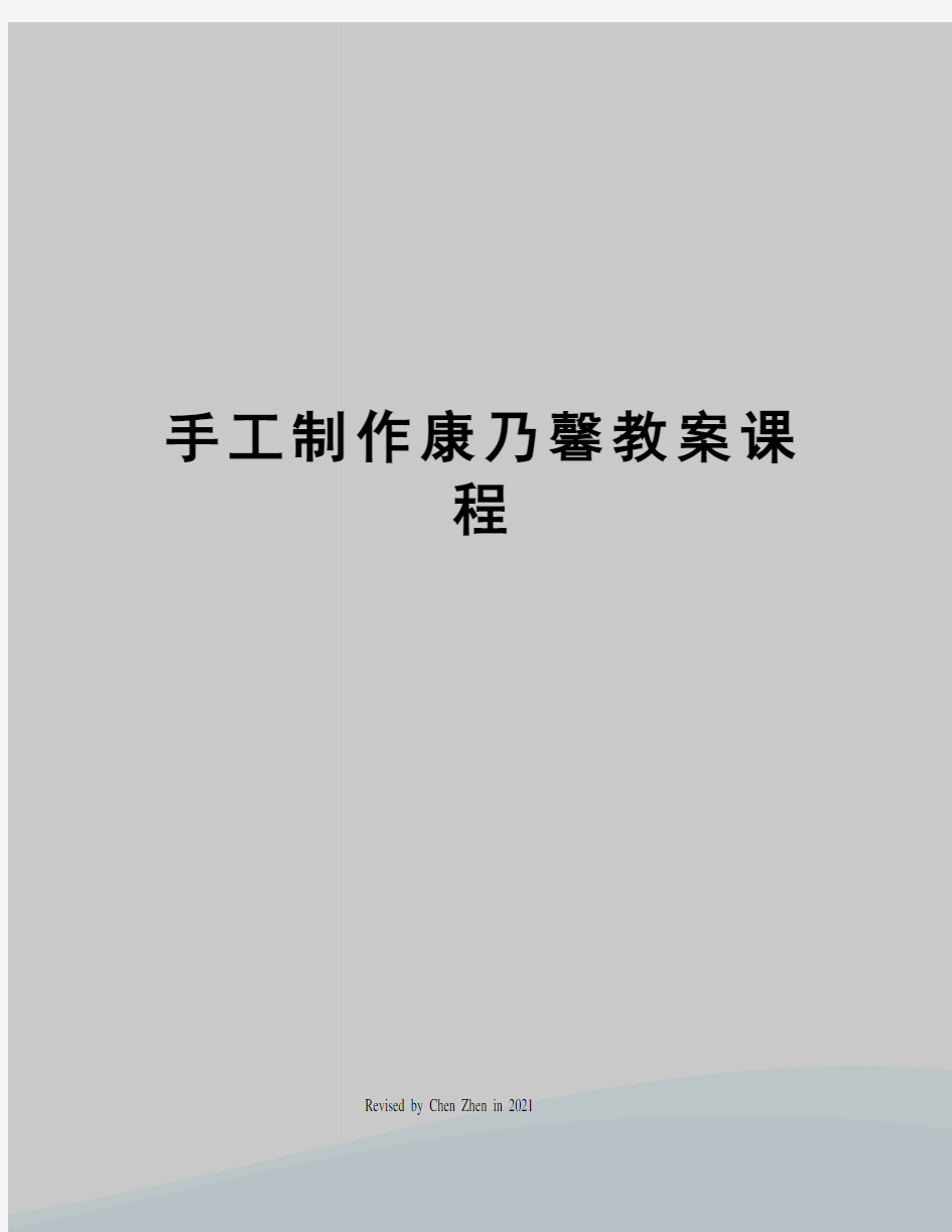 手工制作康乃馨教案课程