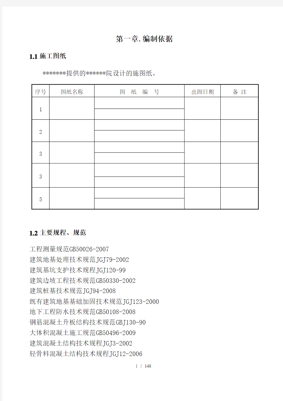 物流仓库工程施工组织设计范本(DOC 148页)