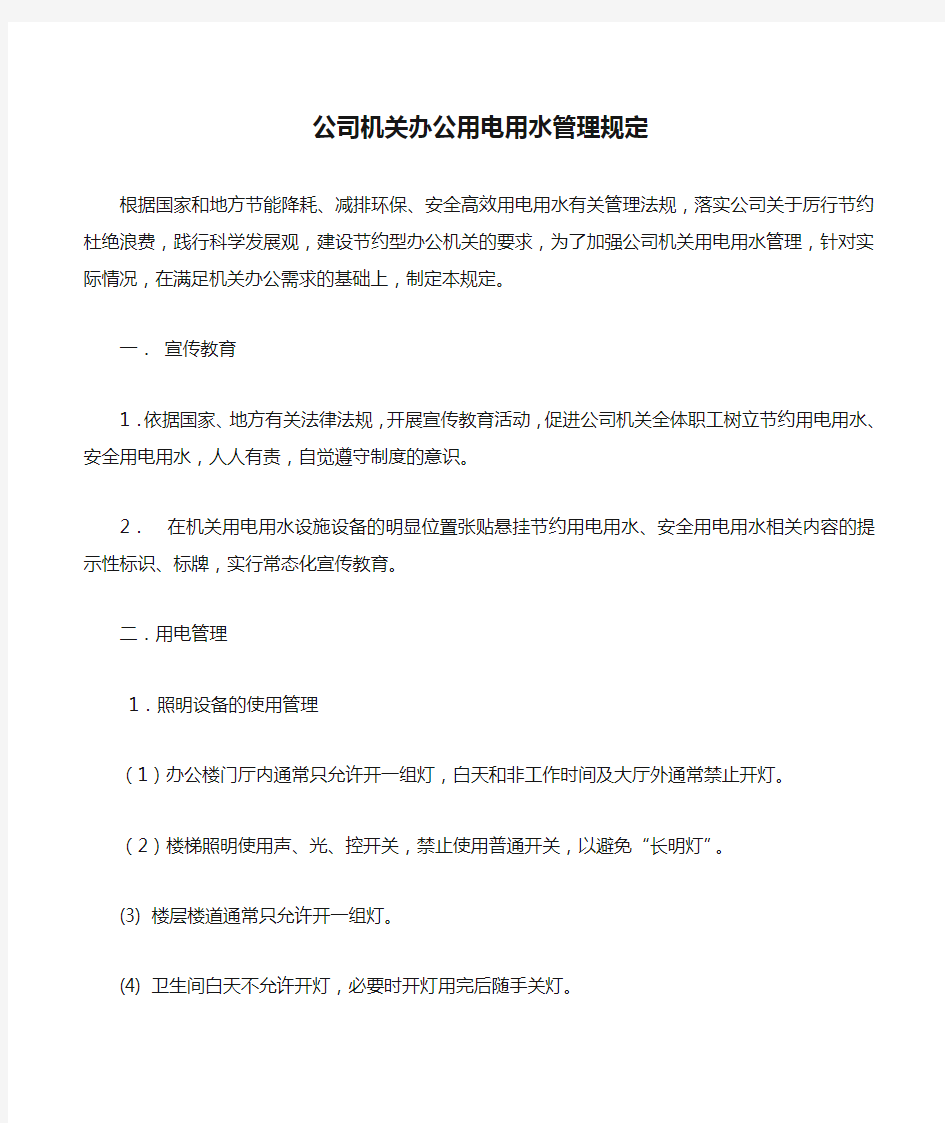 公司机关办公用电用水管理规定.doc