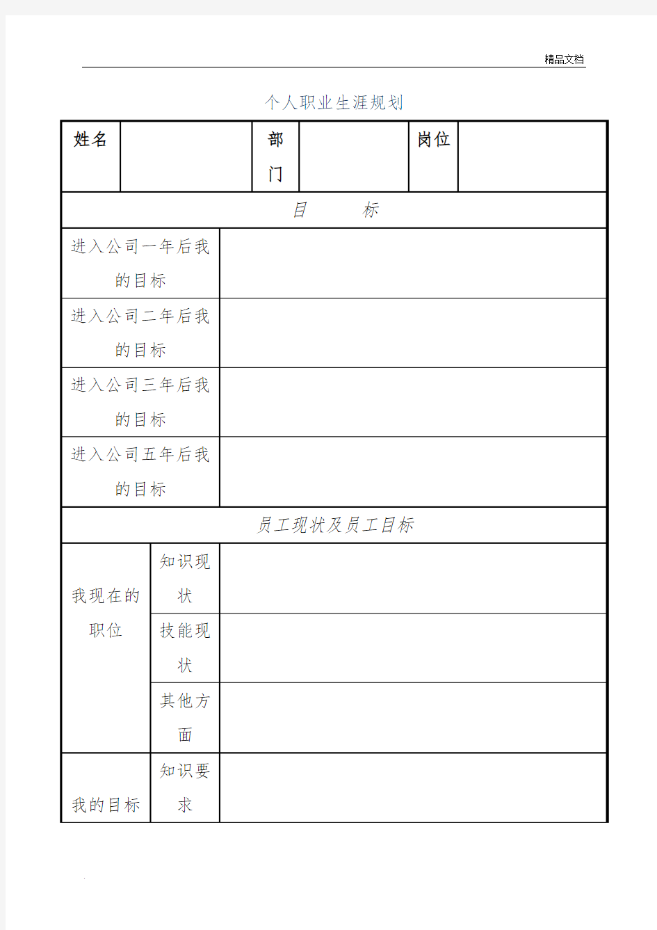 个人职业生涯规划五年