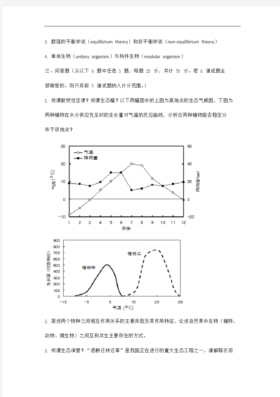 北京中国科学院大学2013年考研生态学真题