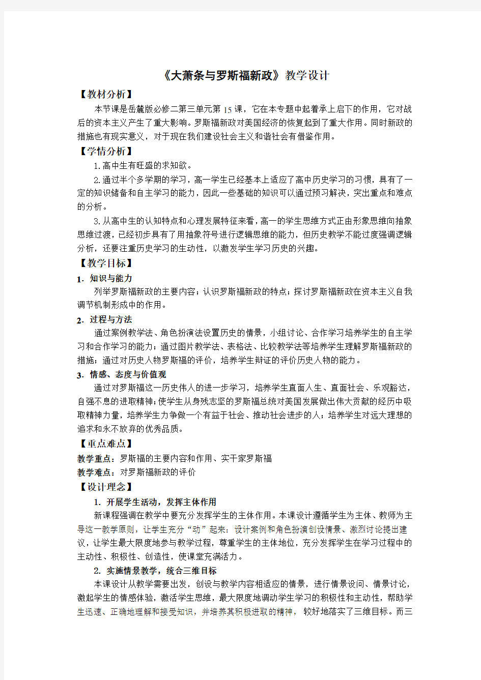 《大萧条与罗斯福新政》教案