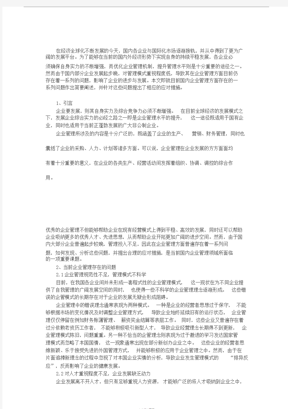 当前企业管理存在的问题与其对策分析