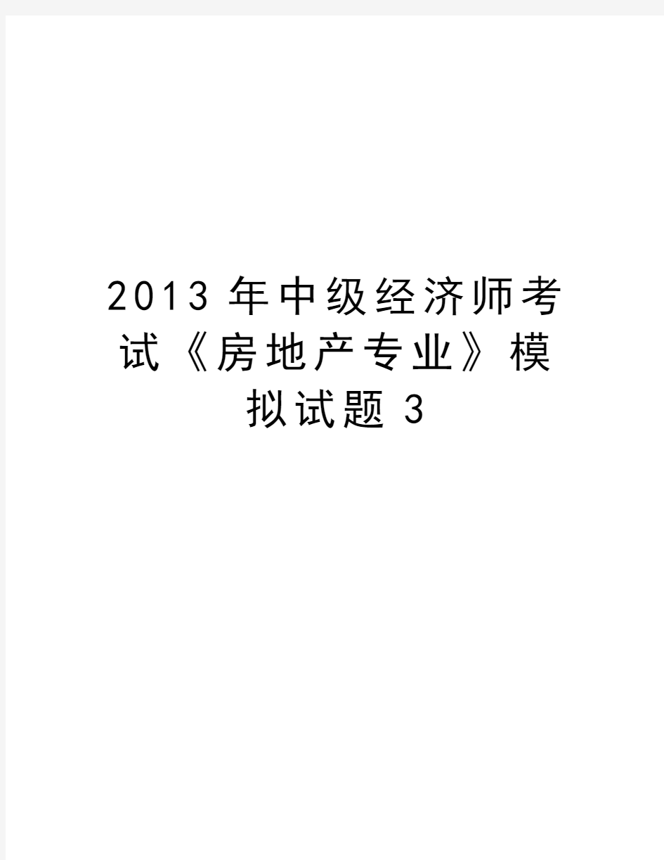 最新中级经济师考试《房地产专业》模拟试题3汇总