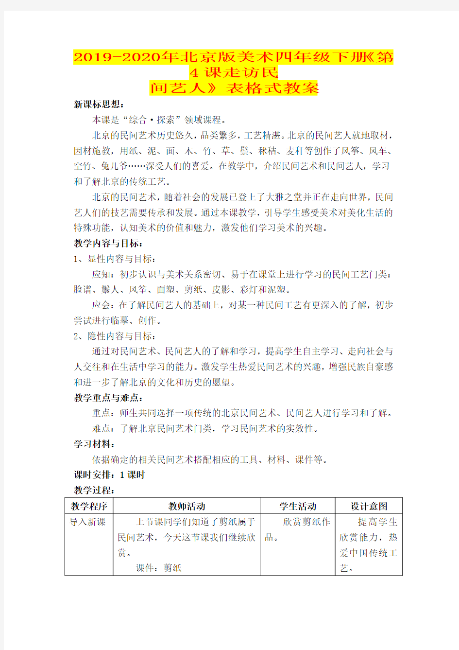 2019-2020年北京版美术四年级下册《第4课走访民间艺人》表格式教案