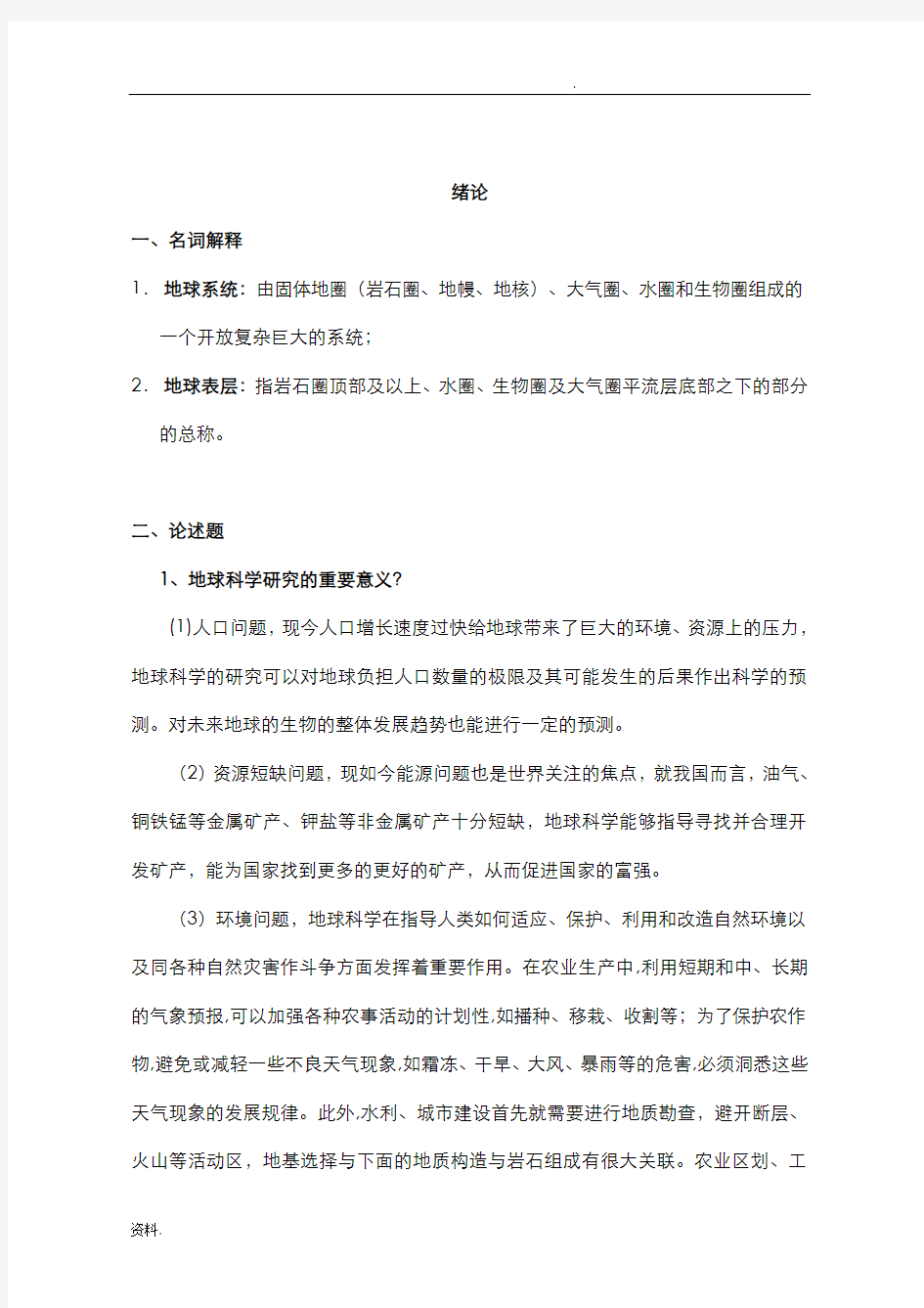 普通地质学课后复习题汇总3