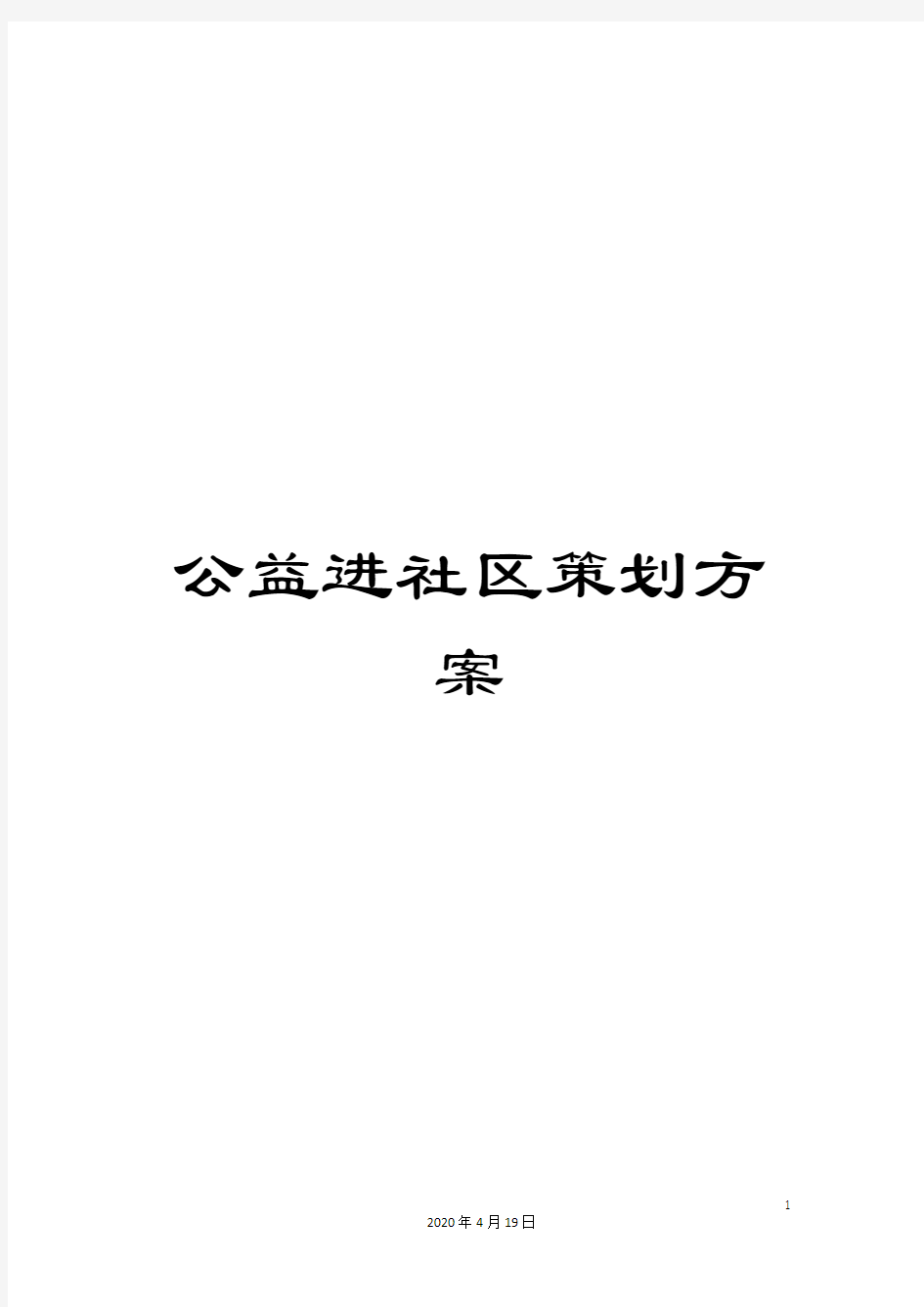 公益进社区策划方案