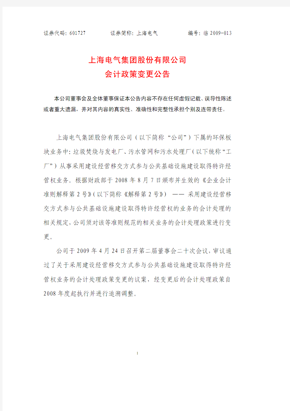 上海电气集团股份有限公司上海电气集团股份有限公司会计政策变更