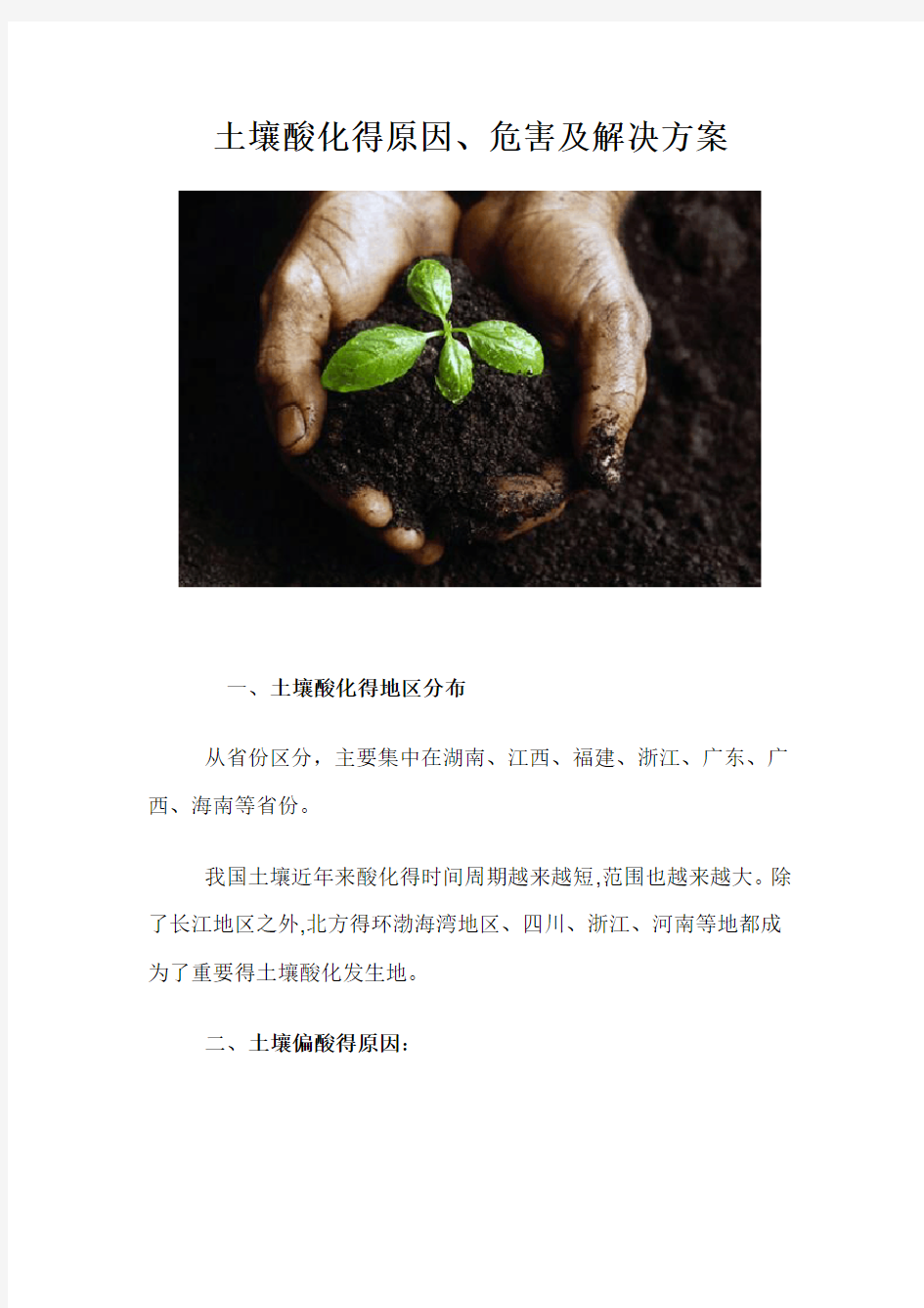土壤酸化的原因、危害及解决方案