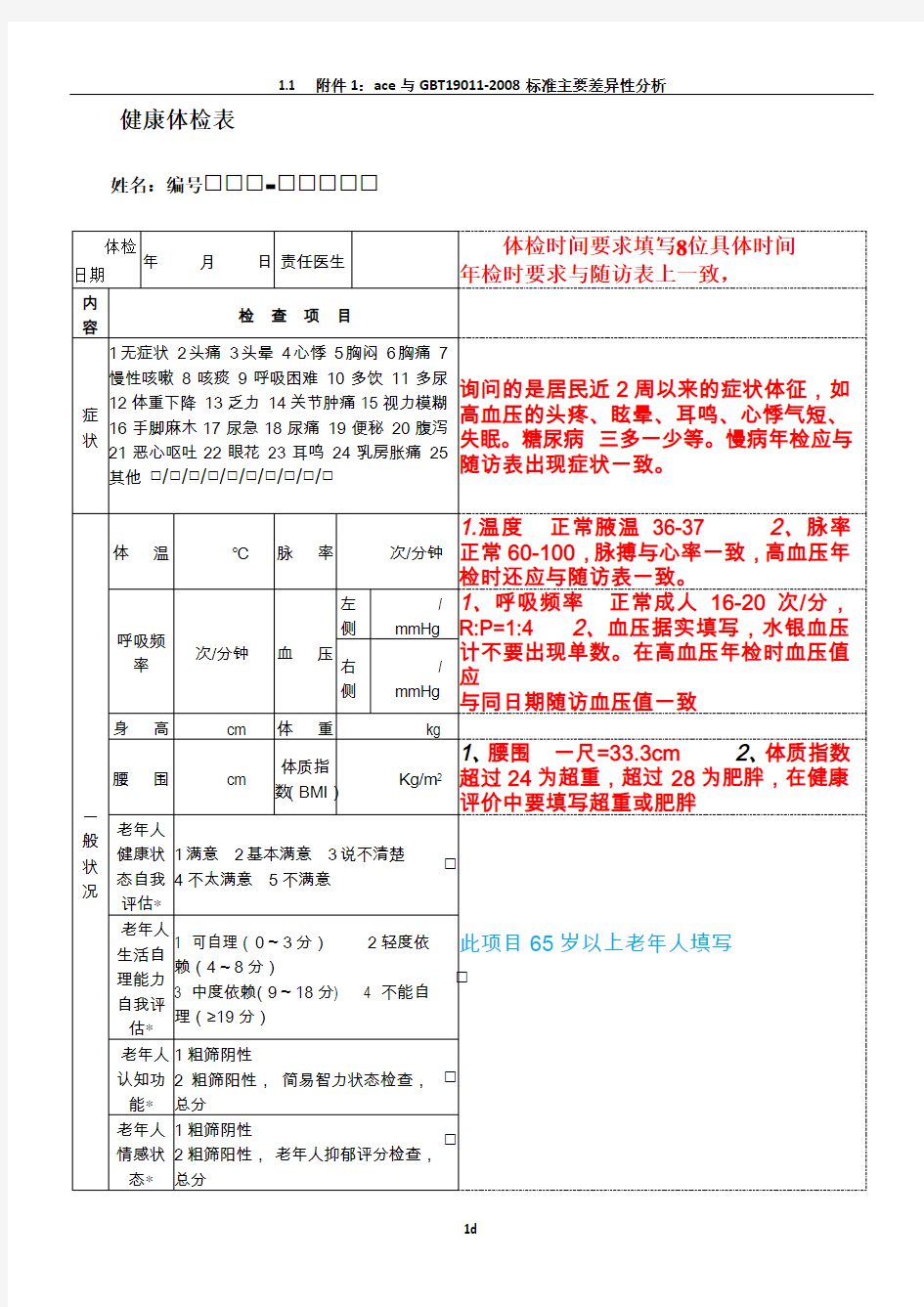 公共卫生健康体检表填写注解样板