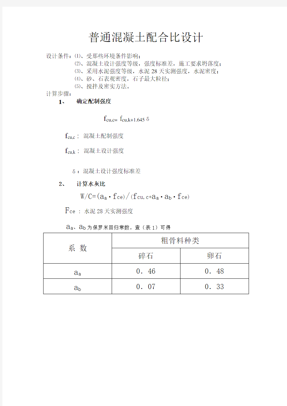 普通混凝土配合比设计步骤