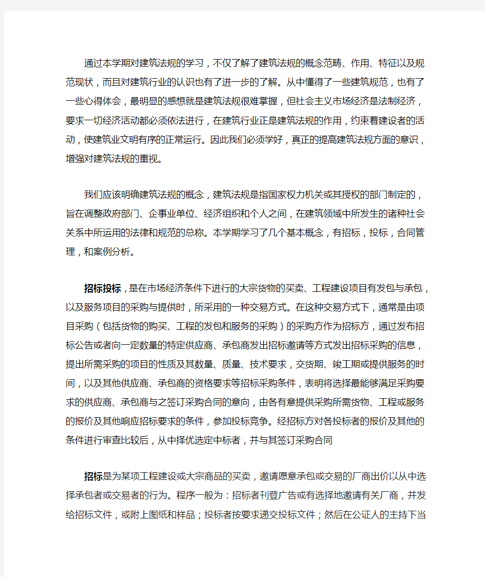 建设法律法规与案例分析心得