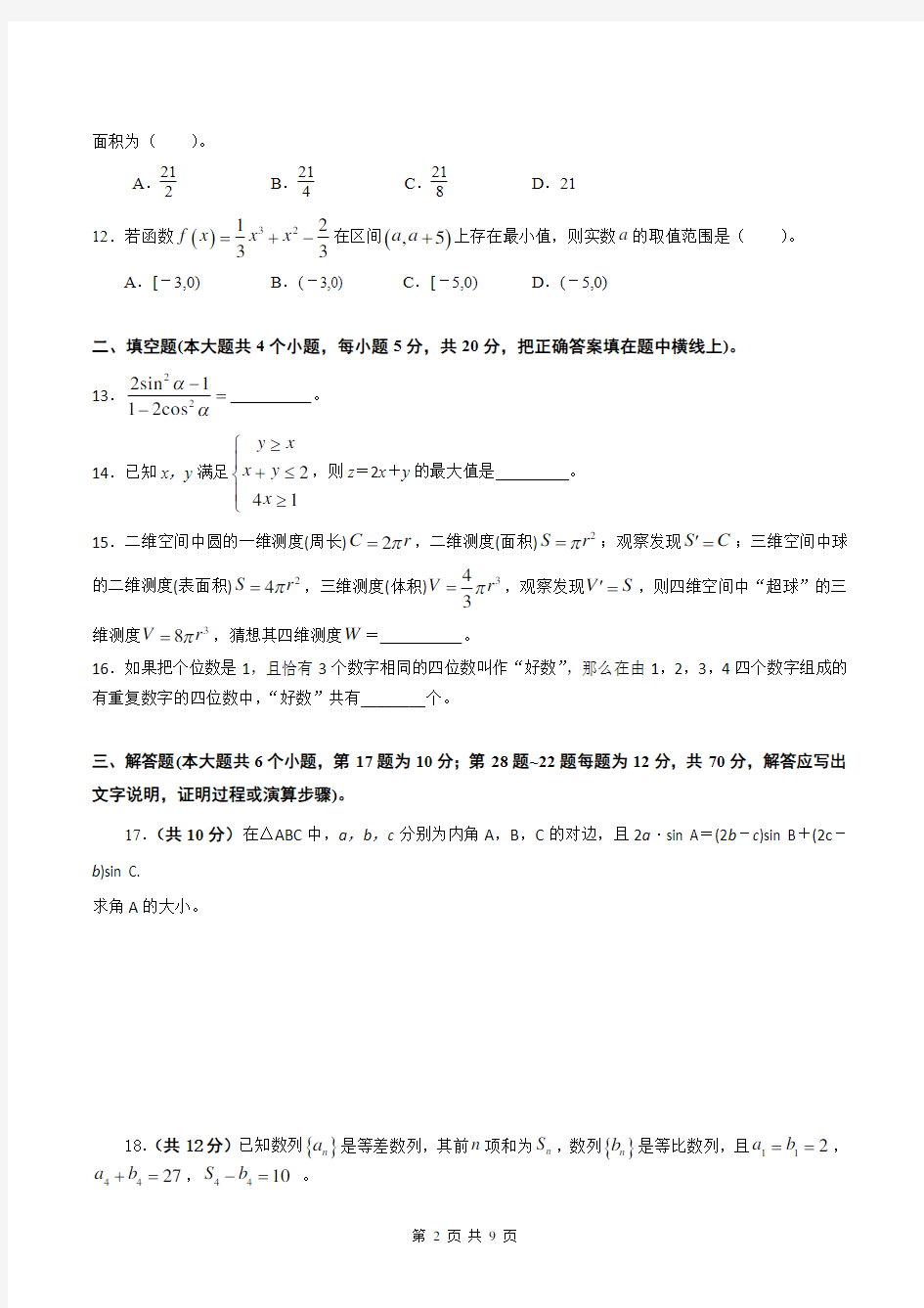 人教版高二第二学期理科数学期中考试试卷